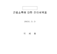 2005년 간이세액조견표 (제189조 제1항 관련)